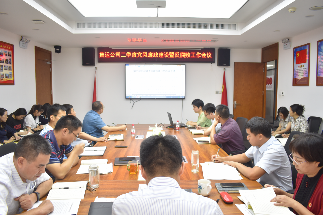【新闻稿】集运公司召开2021年二季度党风廉政建设暨反腐败工作会议（作者：邓晓丽）.png